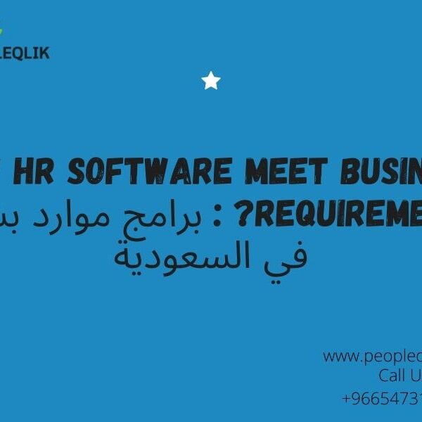 How HR Software Meet Business Requirements? : برامج موارد بشرية في السعودية