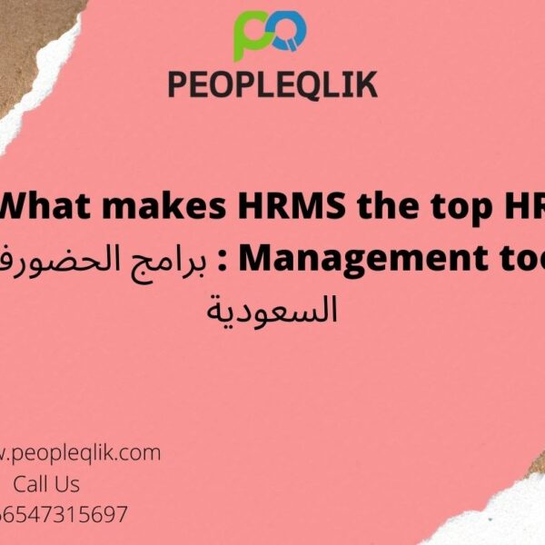 What makes HRMS the top HR Management tool : برامج الحضورفي السعودية